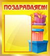 Стенд для детского сада ПОЗДРАВЛЯЕМ! 0,45*0,45м 1 карман арт. 2142