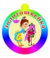 Медаль для родителей ЗОЛОТОШВЕЙКА арт. 3751