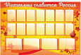 Информационный стенд "Учителями славится Россия" 1,5*1м 20 карманов арт. ШК1990