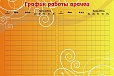 Информационный стенд РАСПИСАНИЕ РАБОТЫ ВРАЧЕЙ 3*2м. арт. 1759