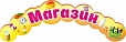Стенд-заголовок МАГАЗИН 0,4*0,9 м арт. 2689
