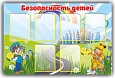 Стенд БЕЗОПАСНОСТЬ ДЕТЕЙ 1,2х0,8м 6 карманов арт. БЕЗ317