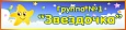 Табличка с названием группы Звездочка 0,5*0,2м арт. 7391