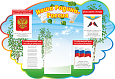 Стенд информационный "Наша родина - Россия" 1*0,7м, 1 карман А4, фигурный, арт. П1123