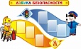 Стенд по безопасности АЗБУКА БЕЗОПАСНОСТИ 2*1м арт. 2640
