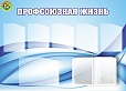 Стенд информационный "ПРОФСОЮЗНАЯ ЖИЗНЬ" 1,4*1м. 6 карманов+перекидная система на 10 панелей арт.3676