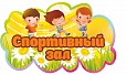 Табличка для детского сада Спортивный зал фигурная 0,5*0,3м арт. 7585