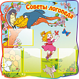 Стенд Советы логопеда 4 кармана А4 1*1м арт.ЛГ715