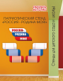 Патриотическая композиция "Россия - Родина моя" 3 раздела П1840