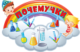 Оформление уголка ИЗО "ПОЧЕМУЧКИ" заголовок 0,62*0,4м. арт. ЗАГ1081