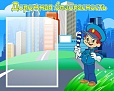 Стенд Дорожная безопасность 0,5*0,4м арт. 2626