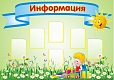 Стенд ИНФОРМАЦИЯ Лента 1,7*1,2м 6 карманов арт.758