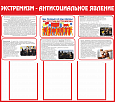 Информационный стенд "Экстремизм - антисоциальное явление" 3 карманы А4 0,8*0,9м арт. ТЕР912