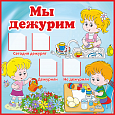 Информационный стенд в детский сад "Мы дежурим" 0,4*0,4м. 4 кармашка 6*6см арт.ДС980
