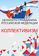 Патриотический стенд "Ценности гражданина РФ - КОЛЛЕКТИВИЗМ"  0,7х1м  арт. 2450_10