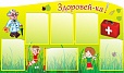 Стенд ЗДОРОВЕЙКА 1,2*0,7м 6 карманов фигурный арт. 1139