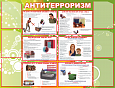 Стенд информационный Антитерроризм 6 карманов А4 1,3*1м. арт. 1272