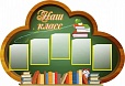 Стенд для школы "Наш класс" 1,5*1м. 5 карманов арт. 2180
