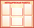 Информационный стенд "Методическая работа" 0,93*0,78м, 6 карманов А4, МЕТ1133