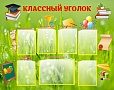 Стенд для школы Классный уголок 1,3*1,1м 7 карманов арт 1060
