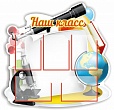 Стенд для школы НАШ КЛАСС 0,9*0,9м арт. 3249