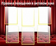 Стенд Правила поведения в актовом зале 0,8*1м. 6 карманов арт. 2555