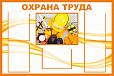Стенд информационный "ОХРАНА ТРУДА" 1,2*0,8м 5 карманов арт. 3589