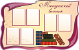 Стенд Методический вестник 6 карманов 1,5*0,8 арт. М232