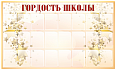 Информационный стенд для школы "Гордость школы" 24 кармана А5 0,9*1,5м арт.Ш572