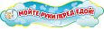 Табличка в детский сад МОЙТЕ РУКИ фигурная 0,7*0,2м. арт.МР505