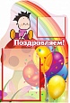 Стенд для детского сада ПОЗДРАВЛЯЕМ! 0,35*0,55м 2 кармана арт. 2130