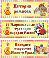 Комплект табличек в детский сад "Национальные традиции" 3шт 0,11*0,3м. арт.ТАБ789