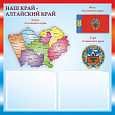 Патриотический информационный стенд "Алтайский край" 0,5х0,5м 2 кармана А5 арт. П1424