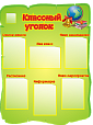 Стенд для школы КЛАССНЫЙ УГОЛОК фигурный 1,2*0,9 м 6 карманов фигурный арт 3571
