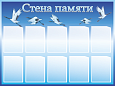 Информационный стенд "Стена памяти" 0,75*1м 10 карманов А5 арт. 1993