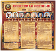 Обучающий стенд по истории СОВЕТСКАЯ ИСТОРИЯ 1*1,1м арт. 3178