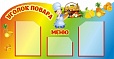Стенд для детского сада МЕНЮ 0,5*1м 3 кармана арт. 6083