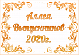 Табличка Аллея выпускников 0,2*0,3м арт. 7367