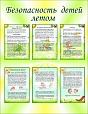 Стенд для детского сада БЕЗОПАСНОСТЬ ДЕТЕЙ ЛЕТОМ 0,7*0,9м арт. 627