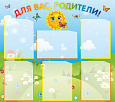 Информационный стенд "Для вас родители" 0,9*0,8м. Арт. ДС1301 