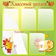 Стенд для школы КЛАССНЫЙ УГОЛОК Листья 0,8*0,8м 5 карманов арт. 2320