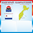 Патриотический стенд "Наш край - Камчатский" 50х50см 2 кармана А5 арт. П2276