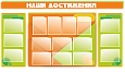 Стенд Наши достижения арт. 2438