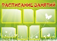 Стенд РАСПИСАНИЕ ЗАНЯТИЙ 1,25*0,9м. 7 карманов. арт.1453