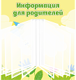 Стенд-книжка "Информация для родителей" с перекидной системой желтый 0,5*0,5м 8 карманов А4 арт. ДС1891