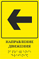 Тактильная табличка НАПРАВЛЕНИЕ ДВИЖЕНИЯ 0,15*0,25м. арт.ТТ898