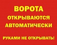 Табличка Ворота открываются автоматически 0,5*0,4м арт. 7422