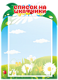 Список на шкафчики "Ромашки" 1 карман А4 0,3*0,41м. арт.ДС489