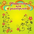 Стенд магнитный для группы ТЕРЕМОК Объявления для родителей 0,4*0,4м. арт.912