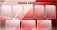 Стенд для школы НАША ШКОЛА 0,7*1,3м арт. 2469